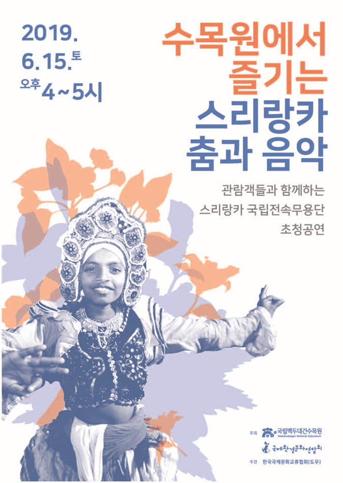 1.국립백두대간수목원에서 스리랑카 국립전속무용단 초청공연을 알립니다.